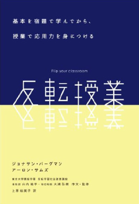 反転授業　基本を宿題で学んでから、授業で応用力を身につける